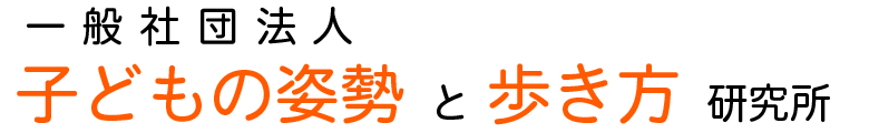 一般社団法人子どもの姿勢と歩き方研究所